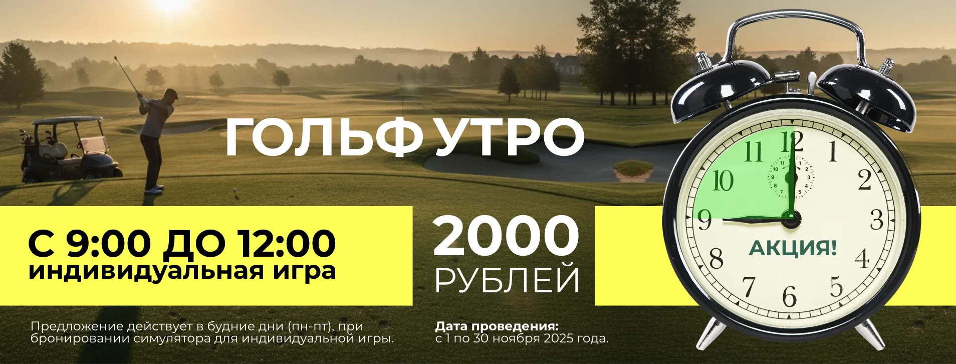 ГОЛЬФ УТРО2