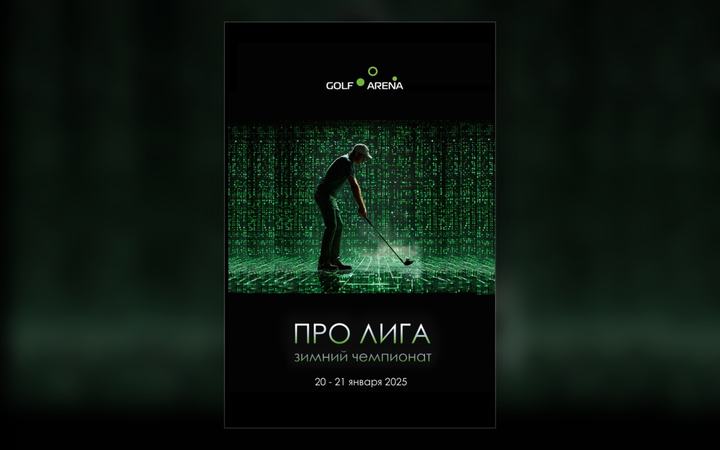 Зимний чемпионат Про-лиги