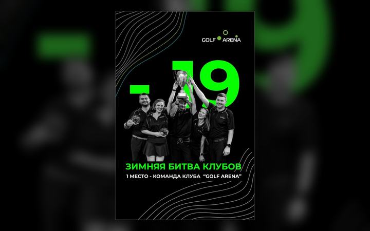 Команда Golf Arena на «Зимней битве клубов»