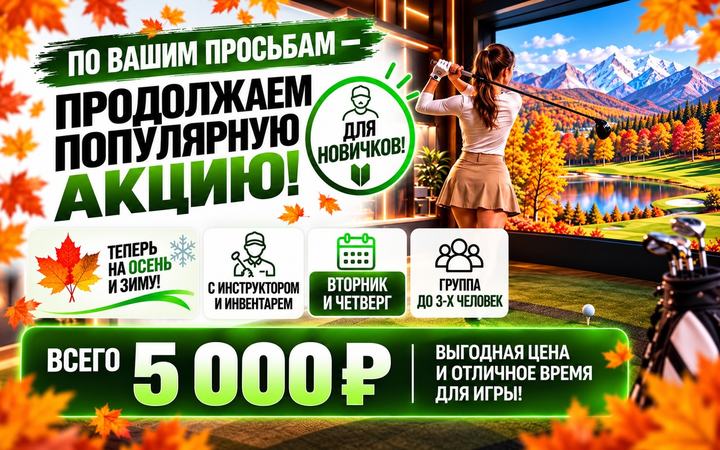 Первый шаг в мир гольфа – сезон 2026/27
