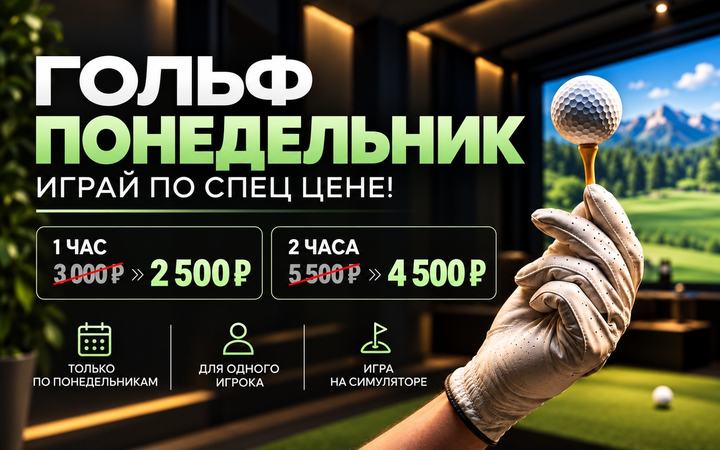 Гольф-понедельник