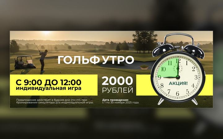 Гольф-утро