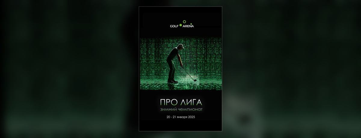 Зимний чемпионат Про-лиги