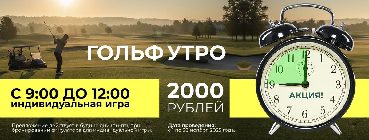 Гольф-утро