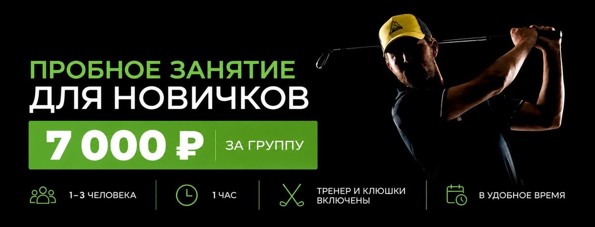 Попробуйте гольф