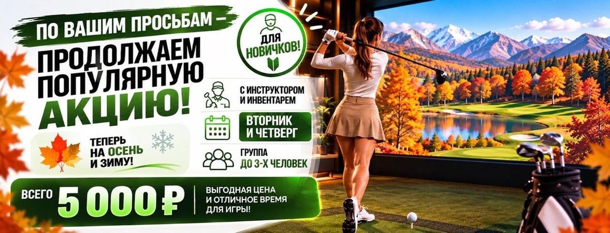 Первый шаг в мир гольфа – сезон 2026/27