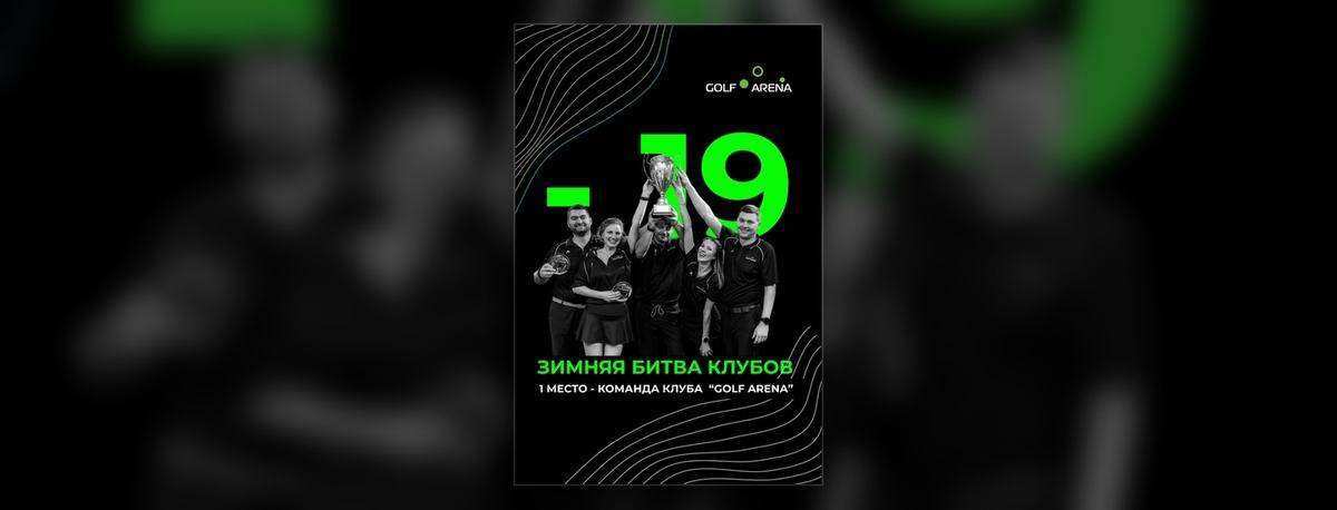Команда Golf Arena на «Зимней битве клубов»