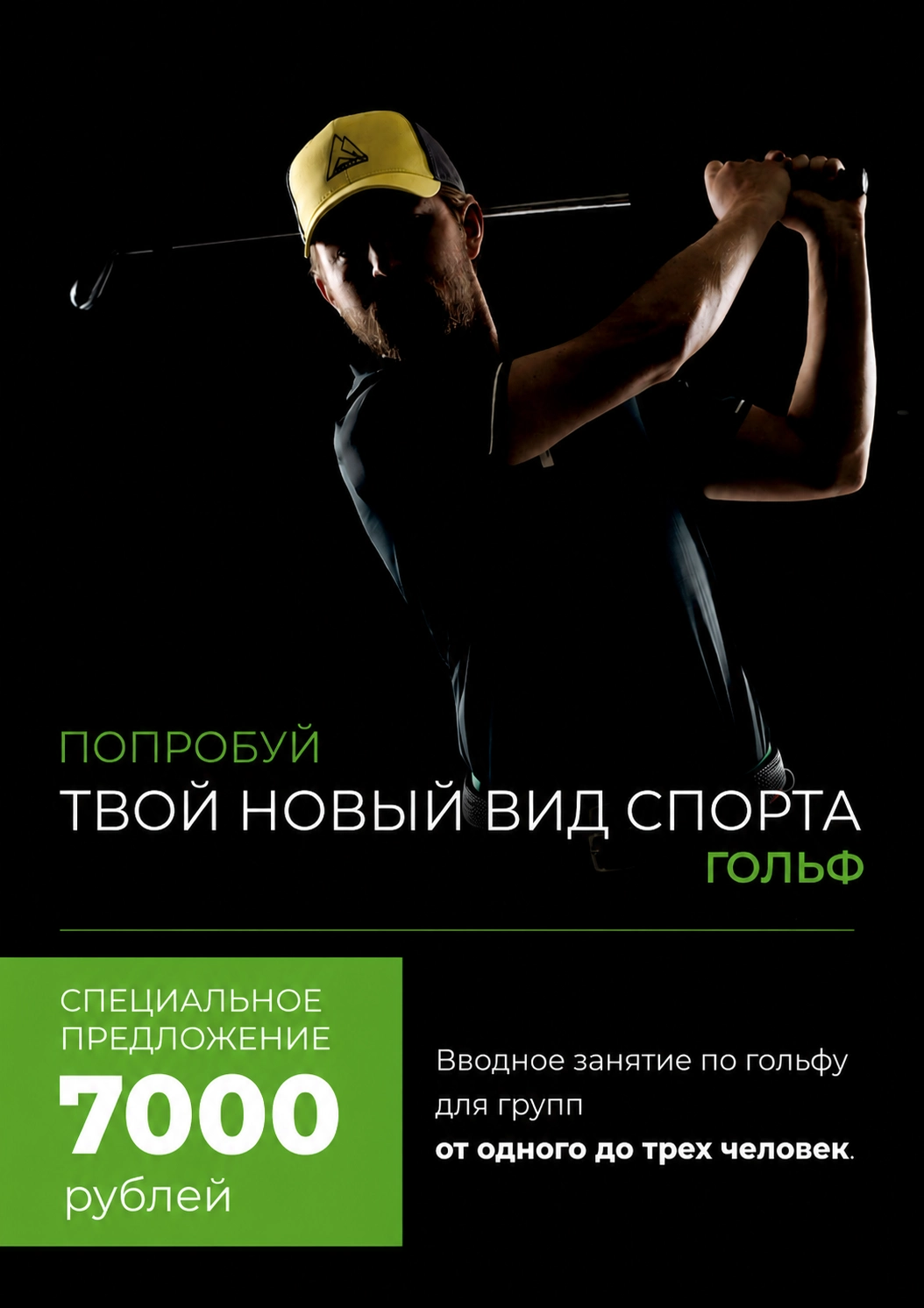 Попробуй гольф