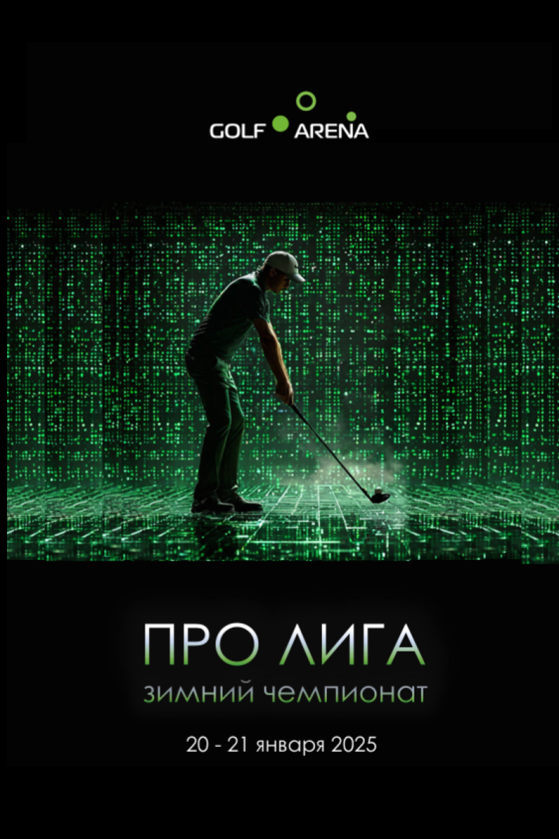 ЗИМНИЙ ЧЕМПИОНАТ ПРО ЛИГИ