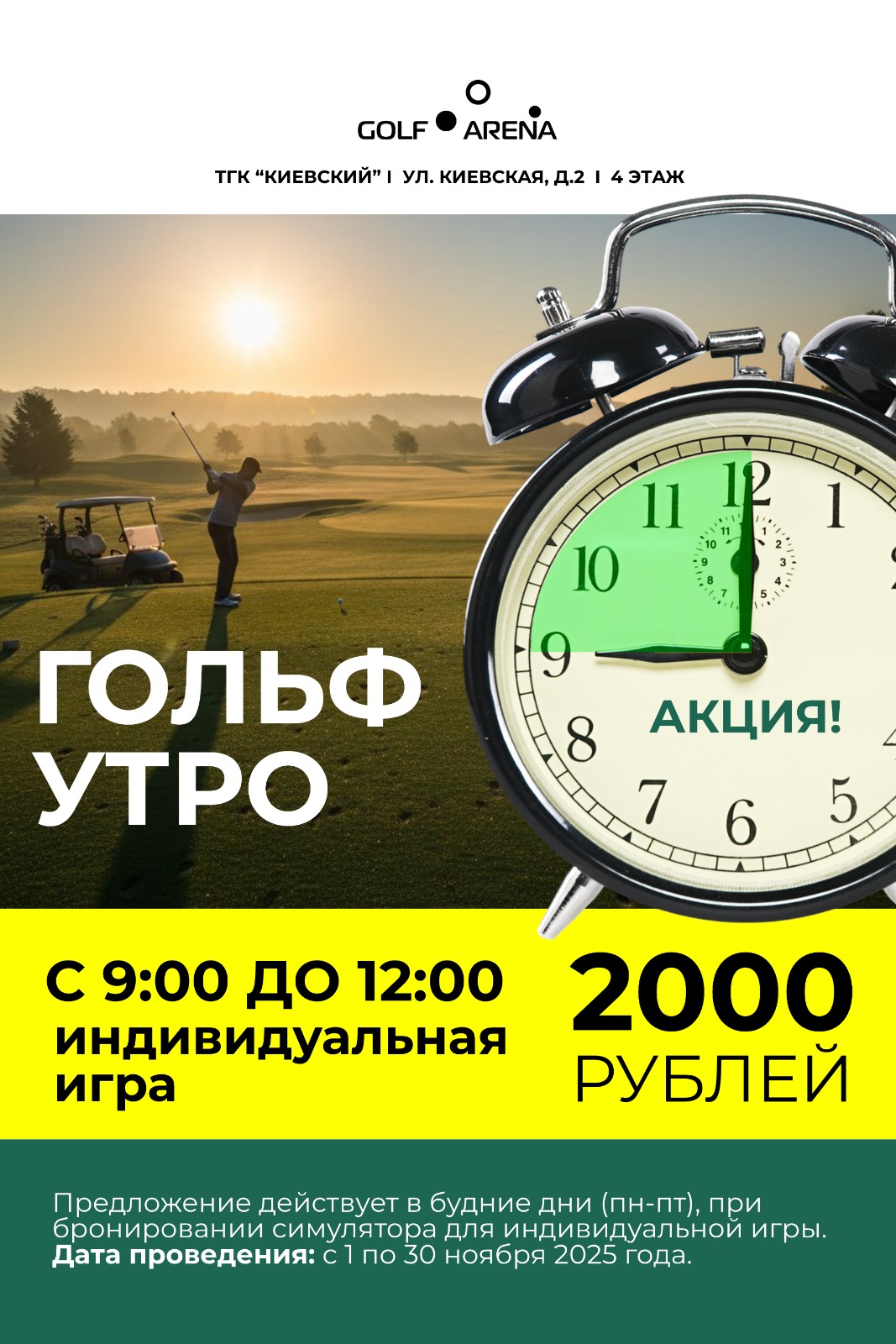 АКЦИЯ ! "ГОЛЬФ УТРО"